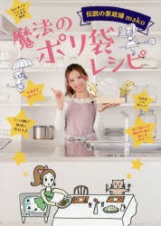 【新品】魔法のポリ袋レシピ　伝説の家政婦mako　mako/著