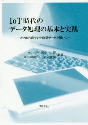 【新品】【本】IoT時代のデータ処理の基本と実践　スマホ内蔵センサ取得データを用いて　田中博/共著　五百蔵重典/共著