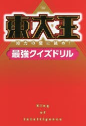 東大王　知力の壁に挑め!最強クイズドリル