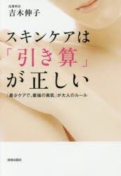 【新品】【本】スキンケアは「引き算」が正しい　「最少ケアで、最強の美肌」が大人のルール　吉木伸子/著