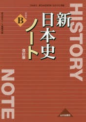 新日本史ノート　日本史B　新日本史ノート編集部/編