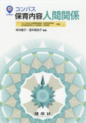 コンパス保育内容人間関係　岸井慶子/編著　酒井真由子/編著　片川智子/〔ほか〕共著