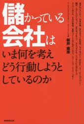 【新品】儲かっている陰社はいま何を考えどう行動しようとしているのか　新井庸志/著