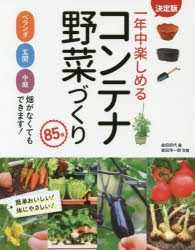 【新品】一年中楽しめるコンテナ野菜づくり85種　金田初代/著　金田洋一郎/写真