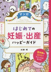 マンガはじめての妊娠・出産ハッピーガイド　成瀬瞳/著