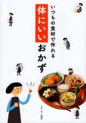 【新品】【本】いつもの食材で作れる体にいいおかず