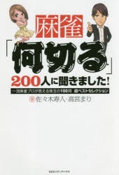 【新品】【本】麻雀「何切る」200人に聞きました!　一流麻雀プロが答える珠玉の100問超ベストセレクション　佐々木寿人/著　高宮まり/著