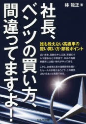 【新品】【本】社長、ベンツの買い方、間違ってますよ!　誰も教えない高級車の賢い買い方・節税ポイント　林能正/著