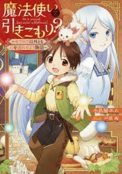 魔法使いで引きこもり?　モフモフ以外とも心を通わせよう物語　小鳥屋エム/著