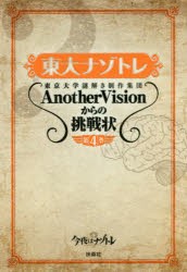 【新品】【本】東大ナゾトレ　東京大学謎解き制作集団AnotherVisionからの挑戦状　第4巻　東京大学謎解き制作集団AnotherVision/著