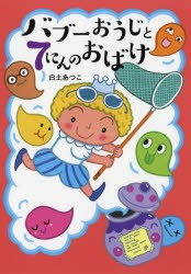 【新品】【本】バブーおうじと7にんのおばけ　白土あつこ/作・絵