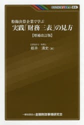 【新品】【本】粉飾決算企業で学ぶ実践「財務三表」の見方　都井清史/著