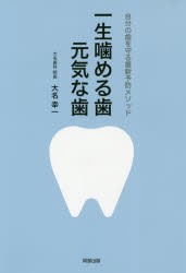 【新品】【本】一生噛める歯元気な歯　自分の歯を守る最新予防メソッド　大名幸一/著