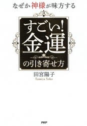 【新品】なぜか神様が味方するすごい!金運の引き寄せ方　田宮陽子/著