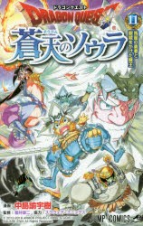 ドラゴンクエスト蒼天のソウラ　11　馬面の勇者と眼鏡をかけた魔王　中島諭宇樹/漫画　堀井雄二/監修