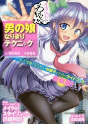 【新品】男の娘なりきりテクニック　イラストでわか　石井　亮子　著中村　瑠衣　著