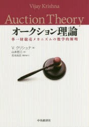 【新品】【本】オークション理論　単一財競売メカニズムの数学的解明　V．クリシュナ/著　山本哲三/訳