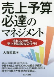 【新品】【本】売上予算必達のマネジメント　“売れない時代”に売上利益拡大のキモ!　大塚直義/著