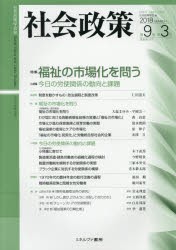 【新品】社会政策　社会政策学会誌　第9巻第3号(2018MARCH)　〈特集〉福祉の市場化を問う　社会政策学陰/編