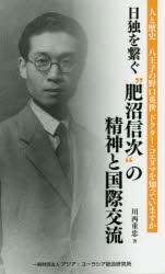 日独を繋ぐ“肥沼信次”の精神と国際交流　八王子の野口英世ドクター・コエヌマを知っていますか　人と歴史　川西重忠/著