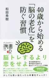 40歳から始める「脳の老化」を防ぐ習慣　和田秀樹/〔著〕