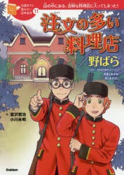 【新品】注文の多い料理店/野ばら　ほかセロひきのゴーシュ　月夜とめがね　月とあざらし　山の中にある、奇妙な料理店に入ってしまった!