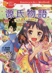 【新品】源氏物語　姫君、若紫の語るお話　光りかがやくように美しい、源氏の君のお話　紫式部/原作　石井睦美/文　佐々木メエ/絵