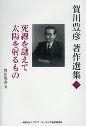 【新品】【本】賀川豊彦著作選集　1　死線を越えて・太陽を射るもの　賀川豊彦/著　『賀川豊彦著作選集』刊行編集委員会/編