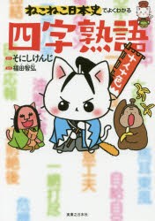 【新品】【本】ねこねこ日本史でよくわかる四字熟語　そにしけんじ/原作　福田智弘/監修