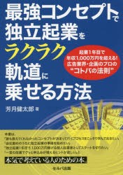 最強コンセプトで独立起業をラクラク軌道に乗せる方法　起業1年目で年収1，000万円を超える!広告業界・企画のプロの“コトバの法則”　芳