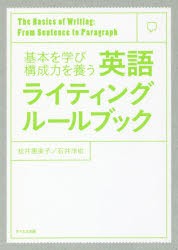 【新品】【本】基本を学び構成力を養う英語ライティングルールブック　The　Basics　of　Writing:From　Sentence　to　Paragraph　松井惠