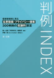 【新品】【本】判例INDEX　侵害態様別に見る名誉毀損・プライバシー侵害300判例の慰謝料算定　第一法規「判例体系」編集部/編集