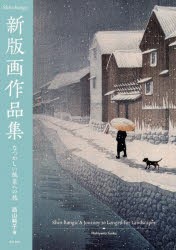 【新品】新版画作品集　なつかしい風景への旅　西山純子/著