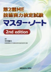 【新品】第2種ME技術実力検定試験マスター・ノート　中村藤夫/編集