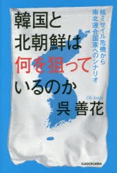 韓国と北朝鮮は何を狙っているのか　核ミサイル危機から南北連合国家へのシナリオ　呉善花/著