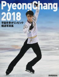 【新品】平昌冬季オリンピック報道写真集