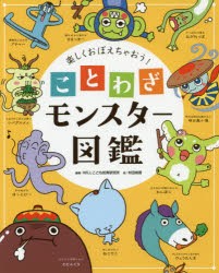 【新品】【本】楽しくおぼえちゃおう!ことわざモンスター図鑑　WILLこども知育研究所/編著　村田桃香/絵