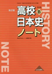 【新品】高校日本史ノート　日本史B　高校日本史ノート編集部/編