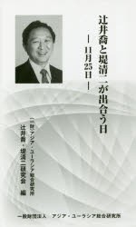 辻井喬と堤清二が出合う日　11月25日　アジア・ユーラシア総合研究所辻井喬・堤清二研究会/編