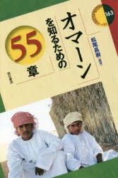 【新品】オマーンを知るための55章　松尾昌樹/編著