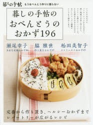 【新品】【本】暮しの手帖のおべんとうのおかず196　もうおべんとう作りに困らない　暮しの手帖編集部/著