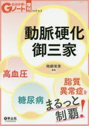 【新品】動脈硬化御三家　高血圧・糖尿病・脂質異常症をまるっと制覇!　南郷栄秀/編集