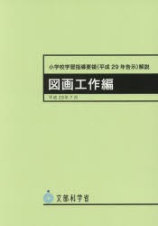 小学校学習指導要領〈平成29年告示〉解説　図画工作編　文部科学省/〔著〕