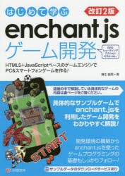 はじめて学ぶenchant．jsゲーム開発　HTML5+JavaScriptベースのゲームエンジンでPC＆スマートフォンゲームを作る!　蒲生睦男/著