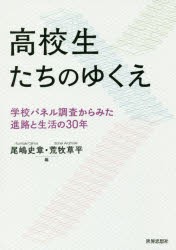 【新品】高校生たちのゆくえ　学校パネル調査からみた進路と生活の30年　尾嶋史章/編　荒牧草平/編