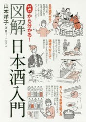 ゼロから分かる!図解日本酒入門　山本洋子/著