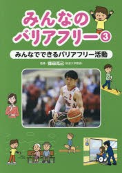 【新品】【本】みんなのバリアフリー　3　みんなでできるバリアフリー活動　徳田克己/監修