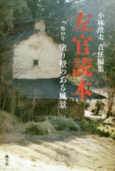 【新品】【本】左官読本　第10号　塗り壁のある風景　小林澄夫/責任編集