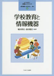 【新品】【本】学校教育と情報機器　堀田博史/編著　森田健宏/編著