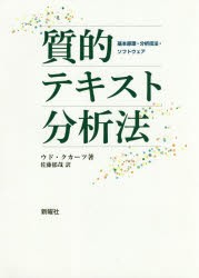 【新品】質的テキスト分析法　基本原理・分析技法・ソフトウェア　ウド・クカーツ/著　佐藤郁哉/訳